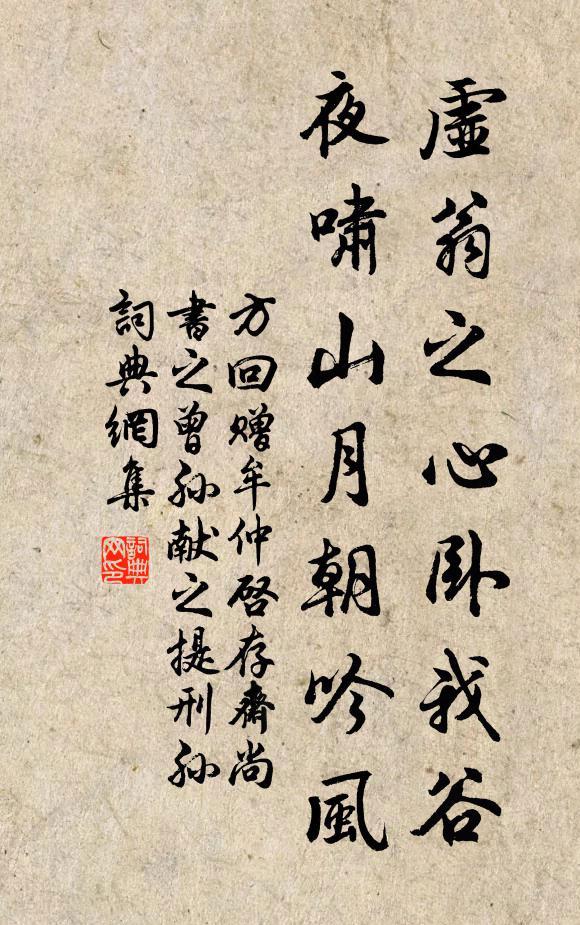 方回虚翁之心卧我谷，夜啸山月朝吟风书法作品欣赏