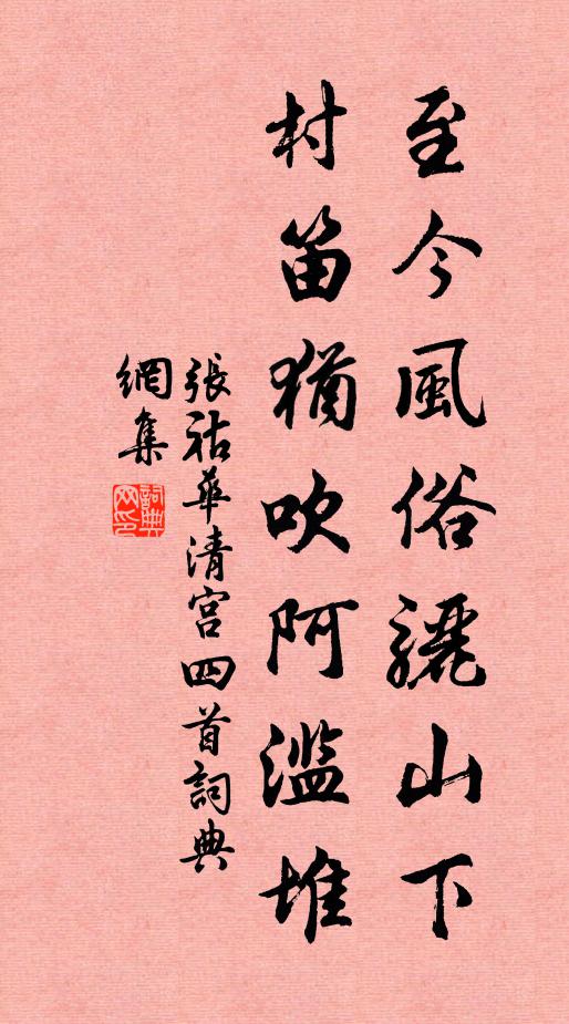 张祜至今风俗骊山下，村笛犹吹阿滥堆书法作品欣赏