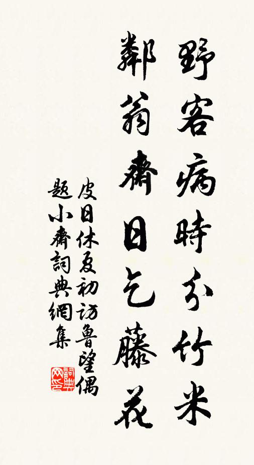 皮日休野客病时分竹米，邻翁斋日乞藤花书法作品欣赏