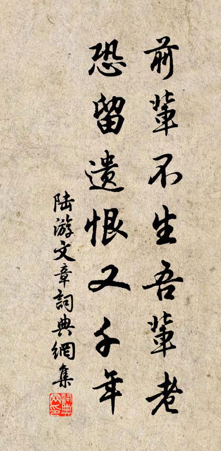 陆游前辈不生吾辈老，恐留遗恨又千年书法作品欣赏