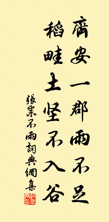 张耒齐安一郡雨不足，稻畦土坚不入谷书法作品欣赏
