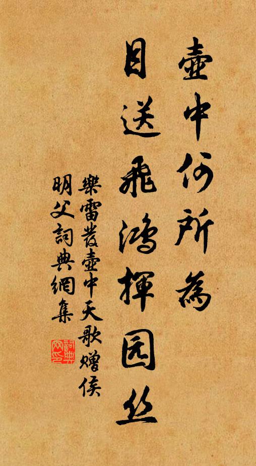 乐雷发壶中何所为，目送飞鸿挥园丝书法作品欣赏