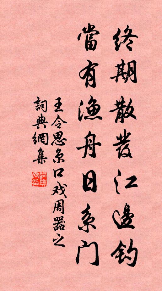 王令终期散发江边钓，当有渔舟日系门书法作品欣赏