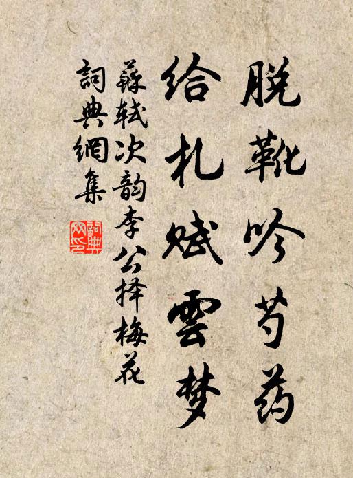苏轼脱靴吟芍药，给札赋云梦书法作品欣赏
