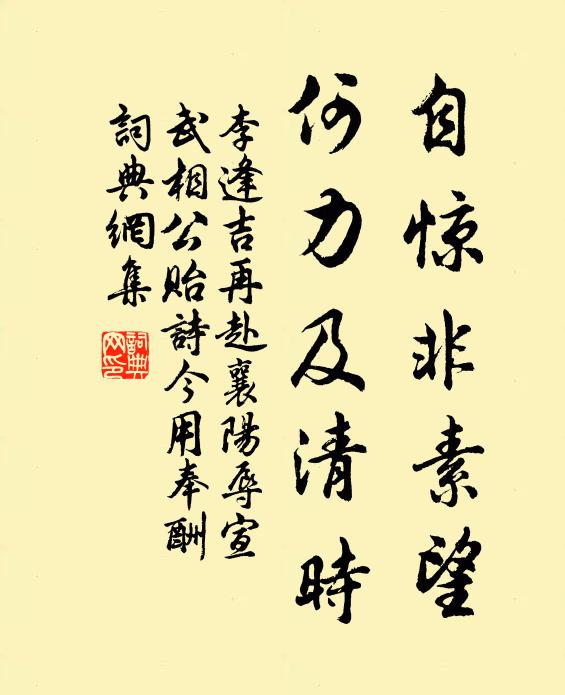 李逢吉自惊非素望，何力及清时书法作品欣赏