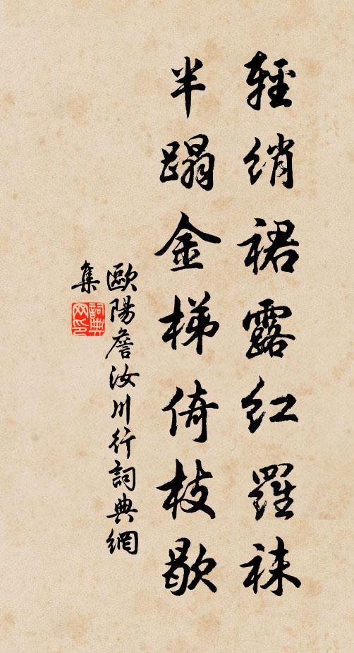 欧阳詹轻绡裙露红罗袜，半蹋金梯倚枝歇书法作品欣赏