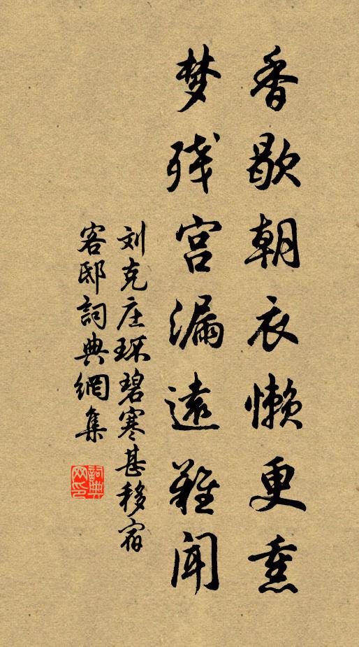 刘克庄香歇朝衣懒更熏，梦残宫漏远难闻书法作品欣赏