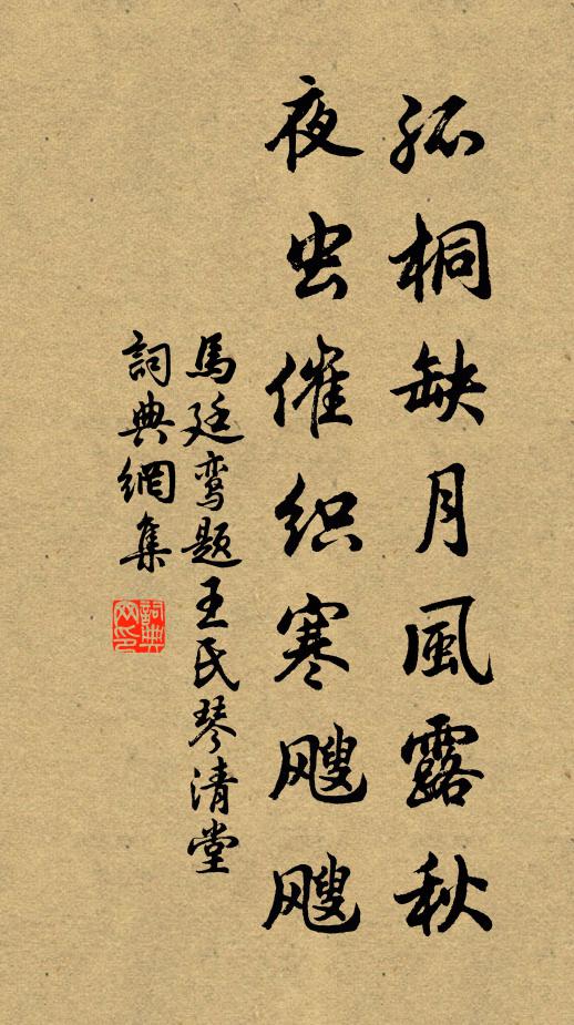 马廷鸾孤桐缺月风露秋，夜虫催织寒飕飕书法作品欣赏
