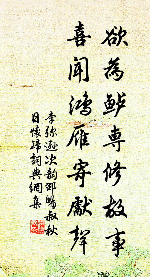 李弥逊欲为鲈专修故事，喜闻鸿雁寄先声书法作品欣赏
