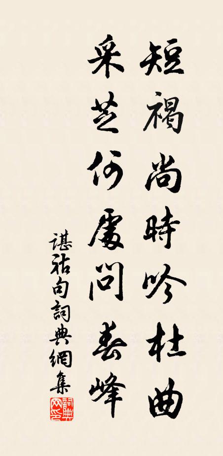 谌祜短褐尚时吟杜曲，采芝何处问春峰。书法作品欣赏