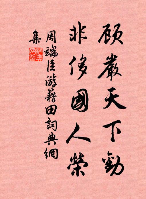 周端臣顾严天下劝，非侈国人荣书法作品欣赏