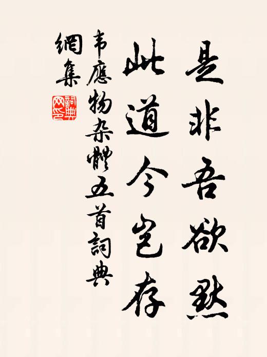 韦应物是非吾欲默,此道今岂存书法作品欣赏