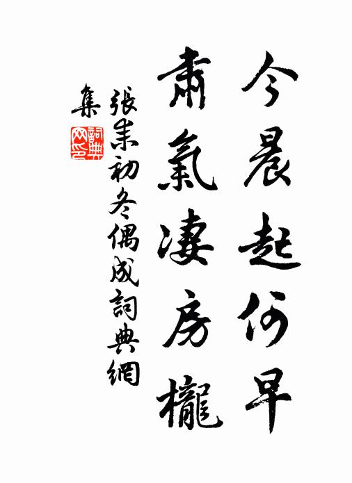 张耒今晨起何早，肃气凄房栊书法作品欣赏
