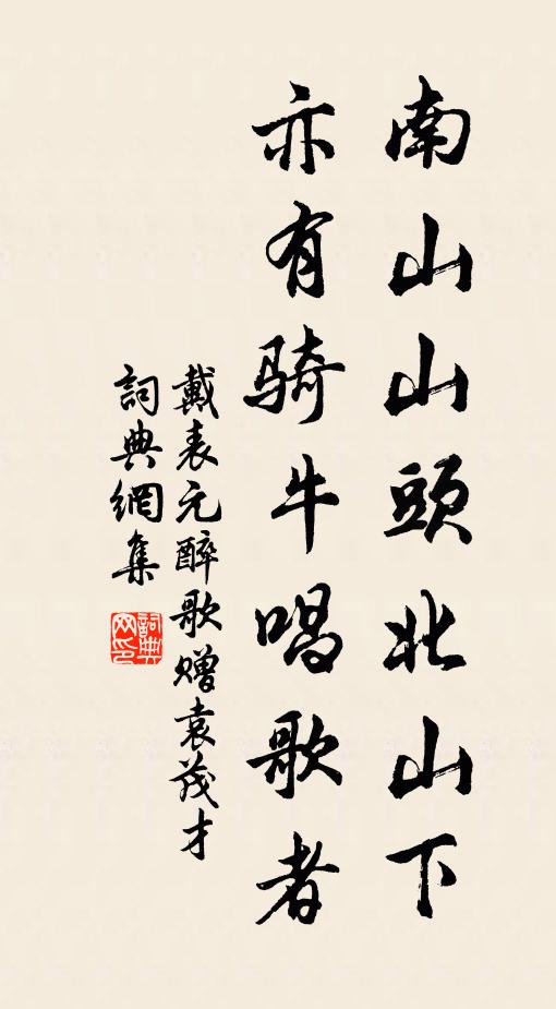 戴表元南山山头北山下，亦有骑牛唱歌者书法作品欣赏