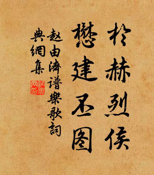 赵由济于赫烈侯，懋建丕图书法作品欣赏