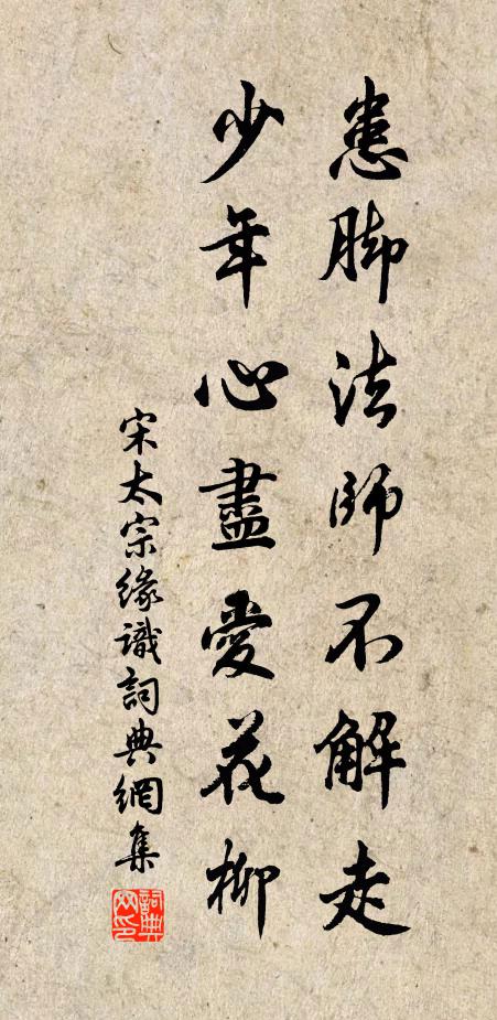 宋太宗患脚法师不解走，少年心尽爱花柳书法作品欣赏