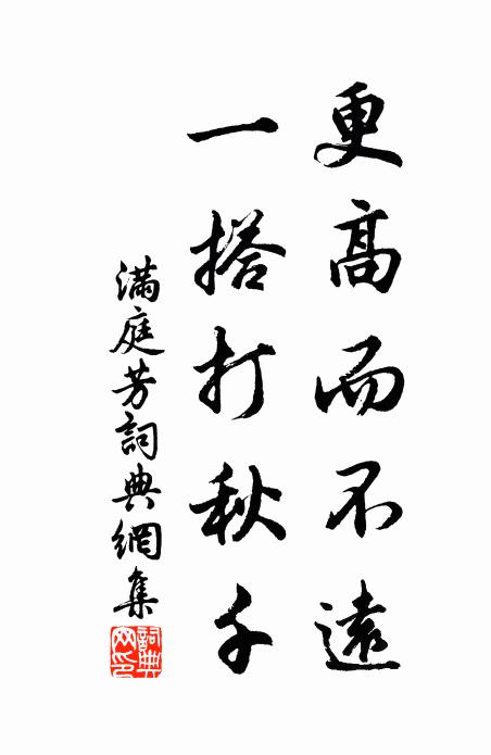 佚名更高而不远，一搭打秋千书法作品欣赏