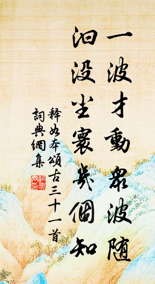 释如本一波才动众波随，汩没尘寰几个知书法作品欣赏