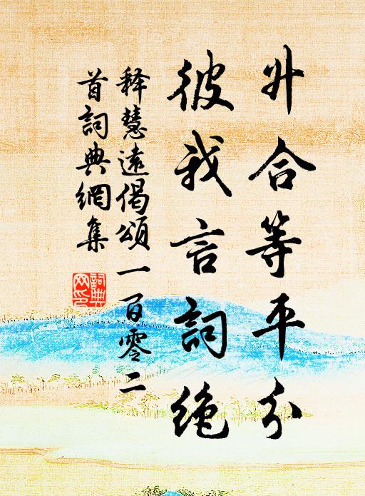 释慧远升合等平分，彼我言词绝书法作品欣赏
