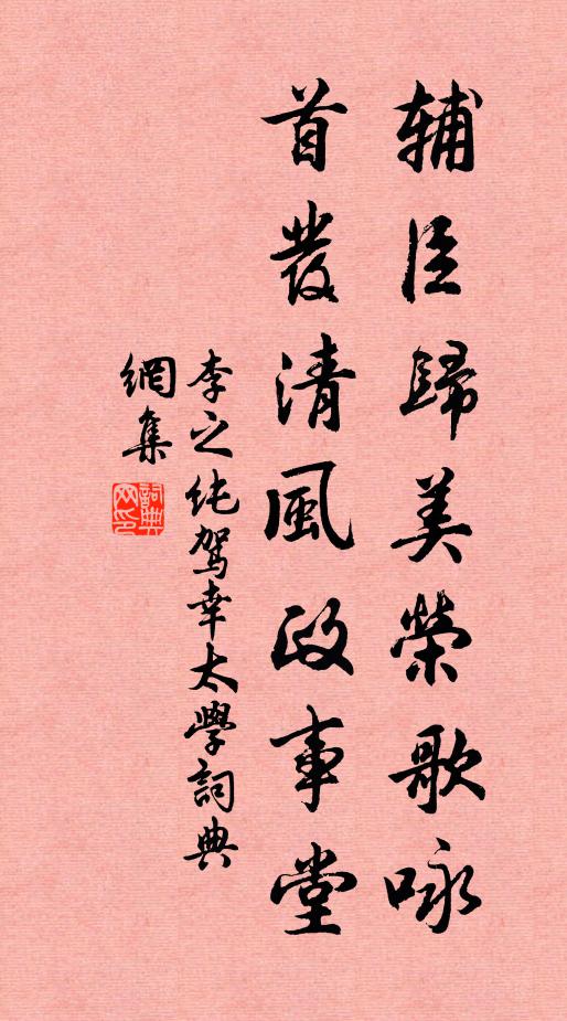 李之纯辅臣归美荣歌咏，首发清风政事堂书法作品欣赏