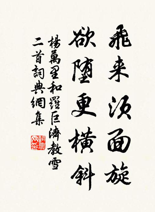 杨万里飞来须面旋，欲堕更横斜书法作品欣赏