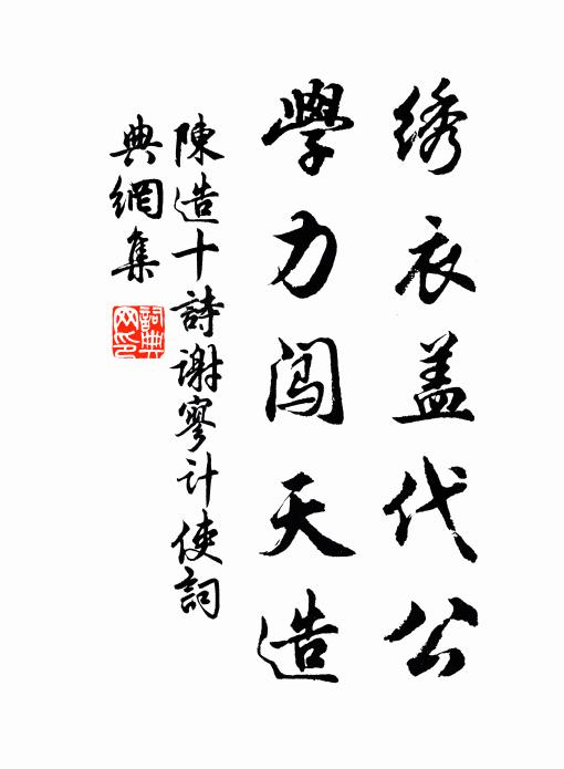 陈造绣衣盖代公，学力闯天造书法作品欣赏