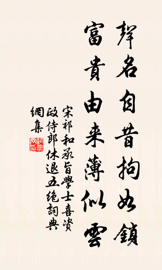 宋祁声名自昔拘如锁，富贵由来薄似云书法作品欣赏