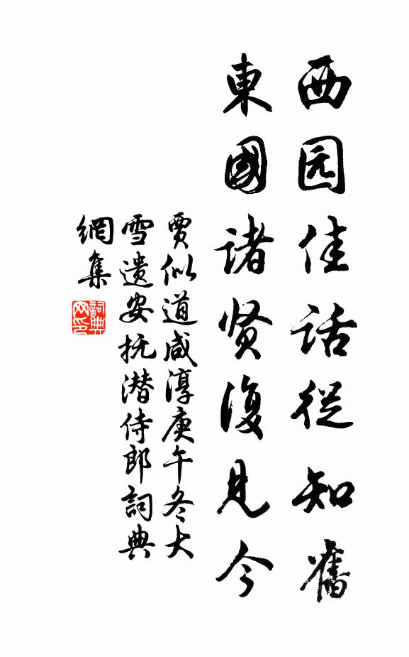 贾似道西园佳话从知旧，东国诸贤复见今书法作品欣赏