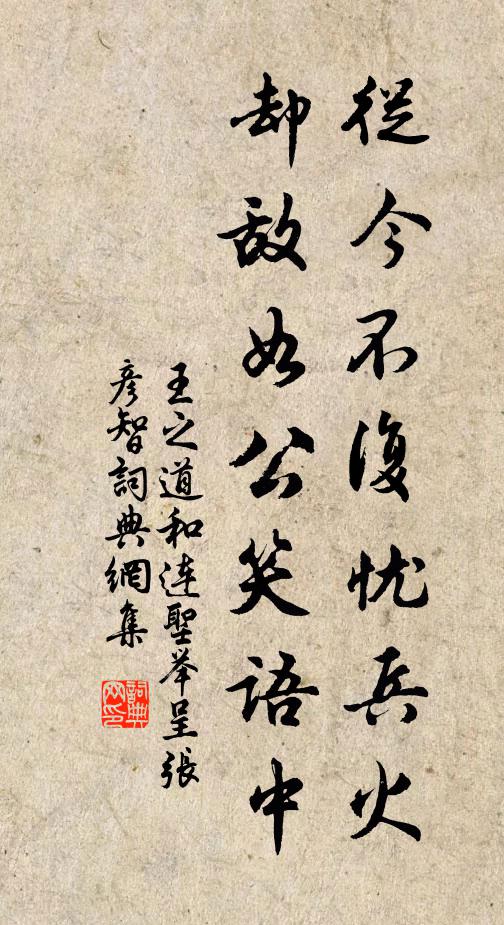 王之道从今不复忧兵火，却敌如公笑语中书法作品欣赏