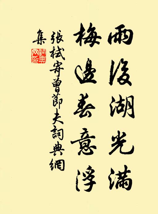 张栻雨后湖光满，梅边春意浮书法作品欣赏