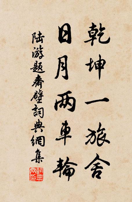 陆游乾坤一旅舍，日月两车轮书法作品欣赏