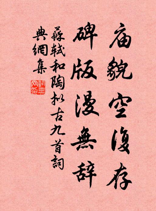苏轼庙貌空复存，碑版漫无辞书法作品欣赏