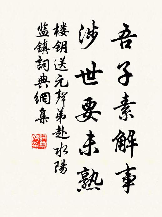 楼钥吾子素解事，涉世要未熟书法作品欣赏