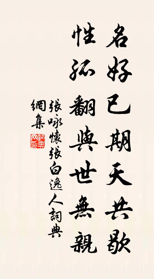 张咏名好已期天共歇，性孤翻与世无亲书法作品欣赏
