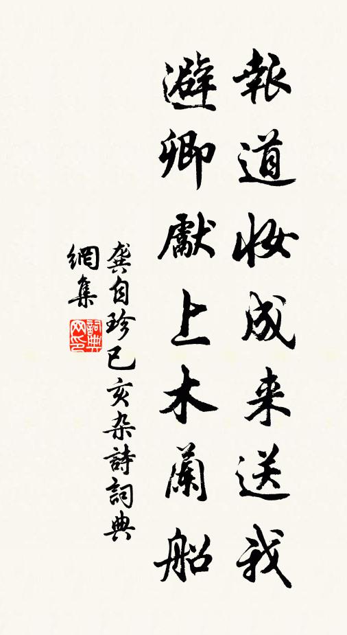 龚自珍报道妆成来送我，避卿先上木兰船书法作品欣赏