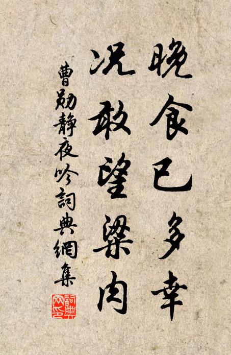 曹勋晚食已多幸，况敢望粱肉书法作品欣赏