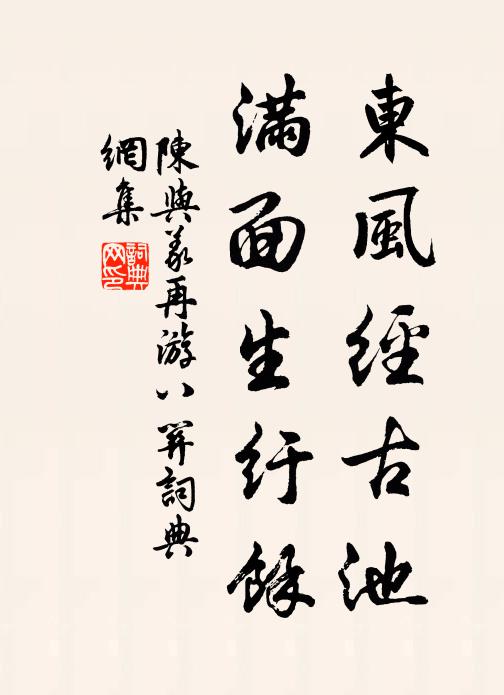 陈与义东风经古池，满面生纡余书法作品欣赏