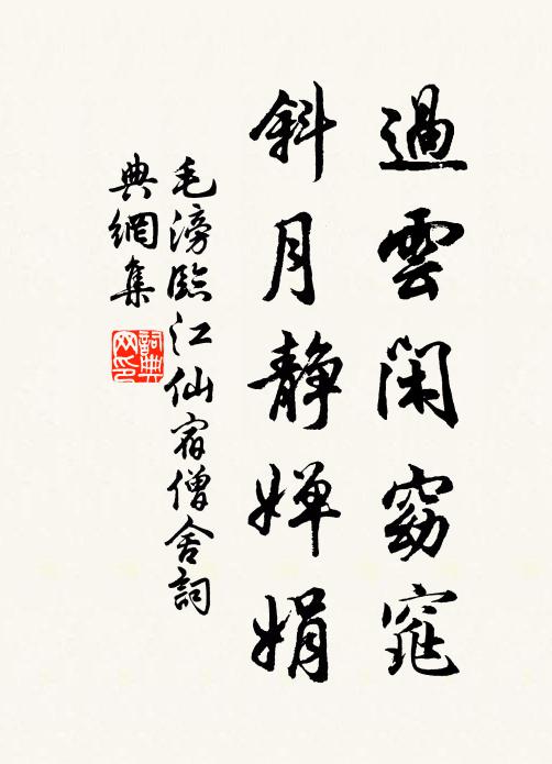 毛滂过云闲窈窕，斜月静婵娟书法作品欣赏