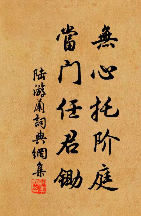 陆游无心托阶庭，当门任君锄书法作品欣赏