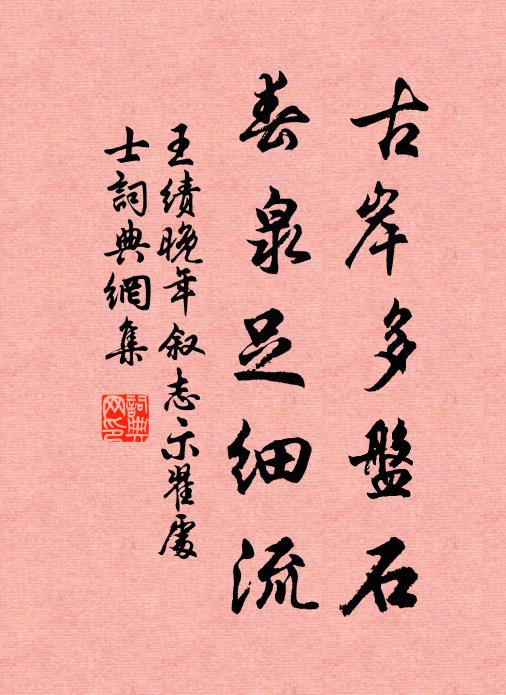 王绩古岸多盘石，春泉足细流书法作品欣赏