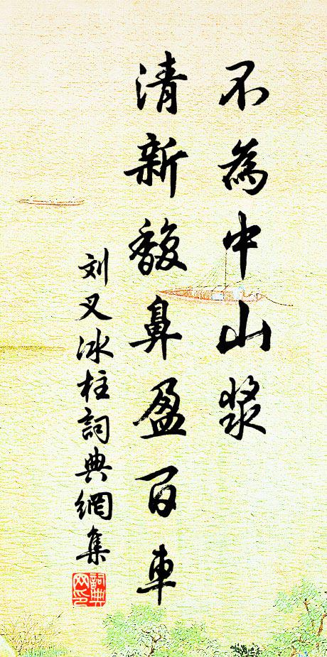 刘叉不为中山浆，清新馥鼻盈百车书法作品欣赏