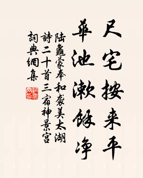 陆龟蒙尺宅按来平，华池漱余净书法作品欣赏