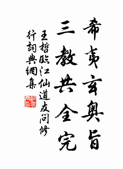 王哲希夷玄奥旨，三教共全完书法作品欣赏