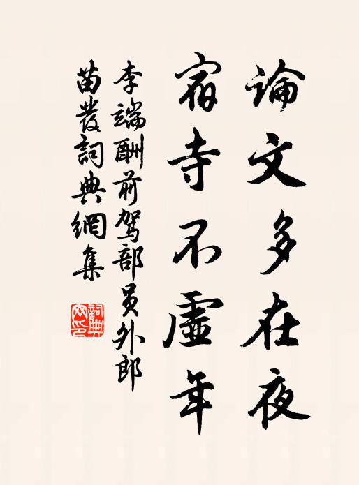 李端论文多在夜，宿寺不虚年书法作品欣赏