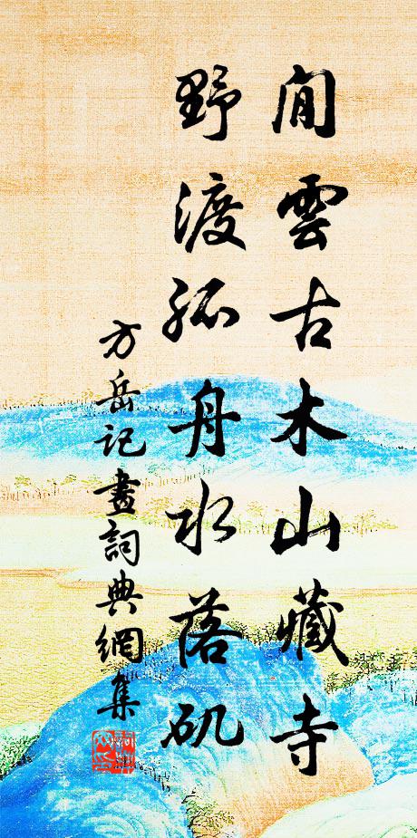 方岳閒云古木山藏寺，野渡孤舟水落矶书法作品欣赏