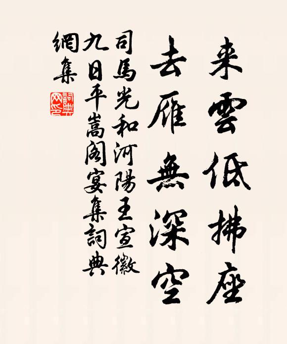 司马光来云低拂座，去雁无深空书法作品欣赏