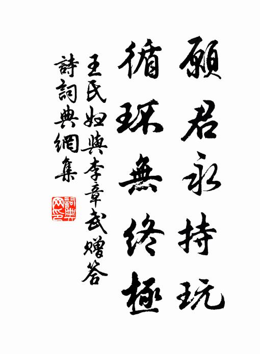 王氏妇愿君永持玩，循环无终极书法作品欣赏
