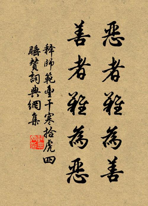 释师范恶者难为善，善者难为恶书法作品欣赏