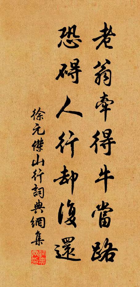 徐元杰老翁牵得牛当路，恐碍人行却复还书法作品欣赏