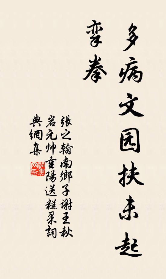 张之翰多病文园扶未起，挛拳书法作品欣赏